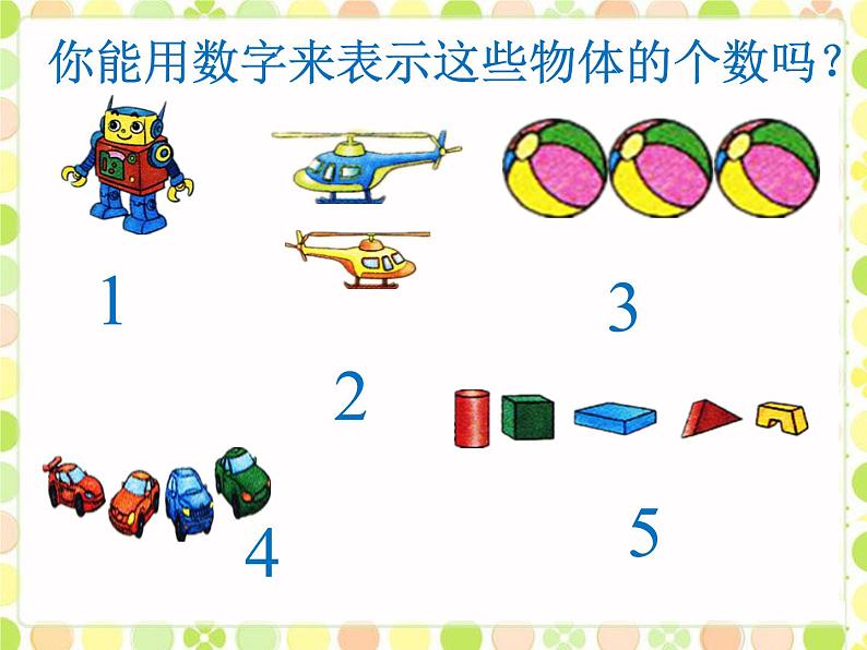 北师大版数学一年级上册 1.2 玩具(2)（课件）第5页