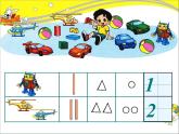 北师大版数学一年级上册 1.2 玩具(1)（课件）