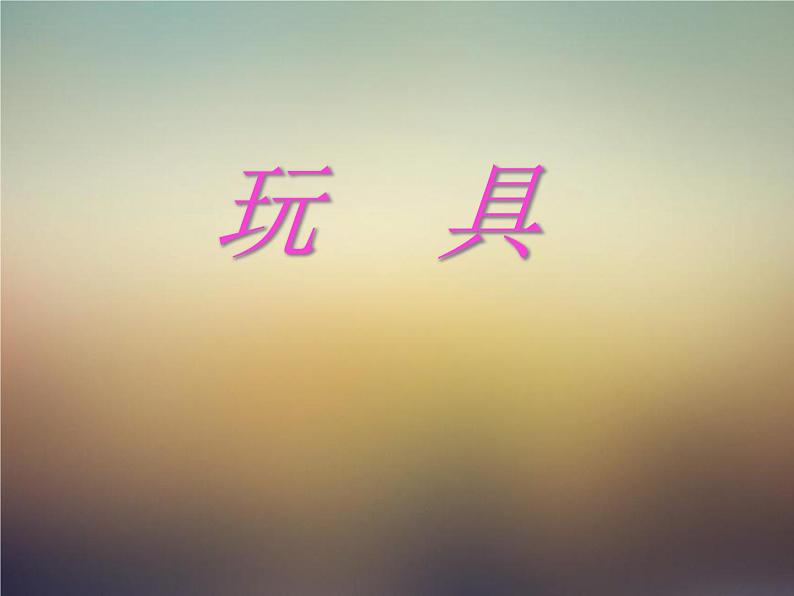 北师大版数学一年级上册 1.2 玩具_1（课件）01