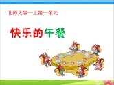 北师大版数学一年级上册 1.5 快乐的午餐（课件）