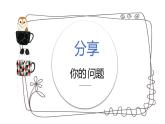 北师大版数学一年级上册 《整理与复习》（课件）