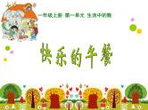 北师大版数学一年级上册 1.5 快乐的午餐(2)（课件）