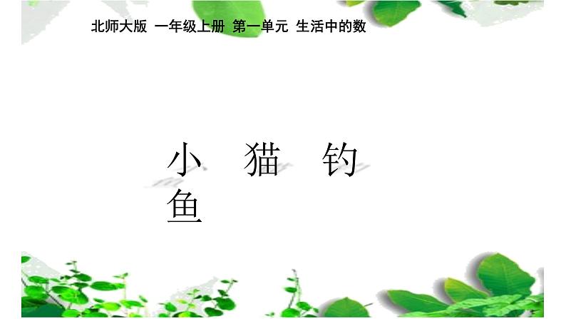 北师大版数学一年级上册 1.3 小猫钓鱼（课件）01