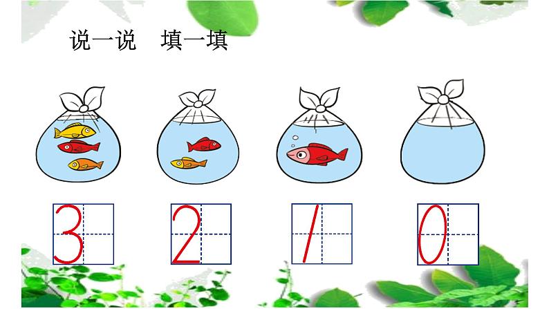 北师大版数学一年级上册 1.3 小猫钓鱼（课件）03