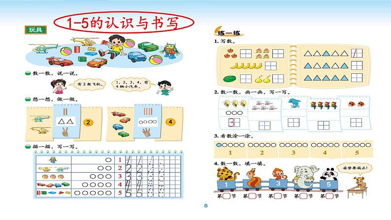 北师大版数学一年级上册 《整理与复习——我学到了什么》（课件）第5页