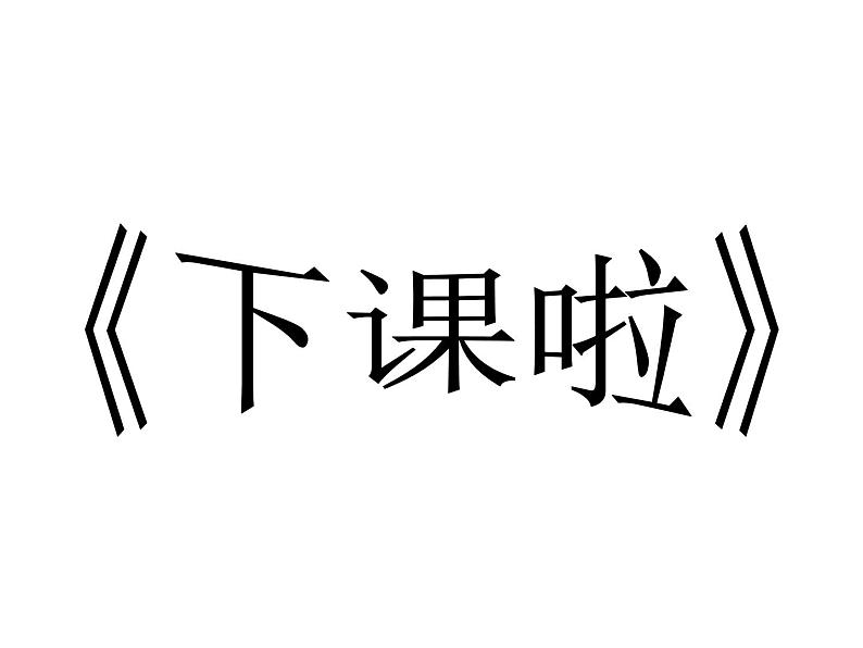 北师大版数学一年级上册 2.2 下课啦(4)(课件)01