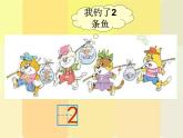 北师大版数学一年级上册 1.3 小猫钓鱼_1（课件）