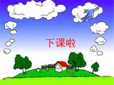 北师大版数学一年级上册 2.2 下课啦_1（课件）