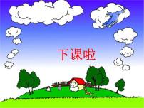 小学数学北师大版一年级上册下课啦课堂教学课件ppt