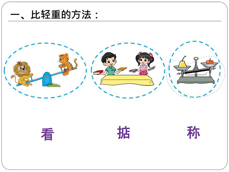 北师大版数学一年级上册 2.3 跷跷板(2)（课件）第5页