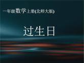 北师大版数学一年级上册 2.1 过生日（课件）