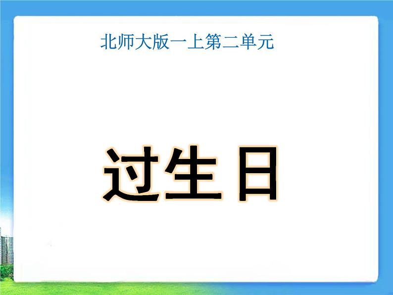 北师大版数学一年级上册 2.1 过生日（课件）第1页