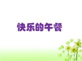 北师大版数学一年级上册 1.5 快乐的午餐(4)（课件）