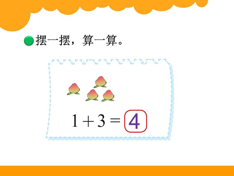 北师大版数学一年级上册 3.1 一共有多少(2)（课件）第7页