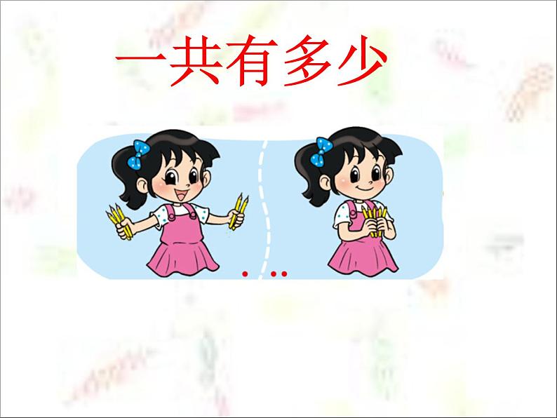 北师大版数学一年级上册 3.1 一共有多少(3)（课件）第1页