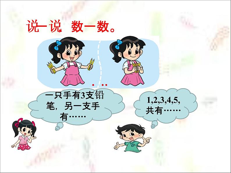 北师大版数学一年级上册 3.1 一共有多少(3)（课件）第2页