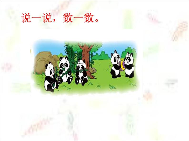 北师大版数学一年级上册 3.1 一共有多少(3)（课件）第3页