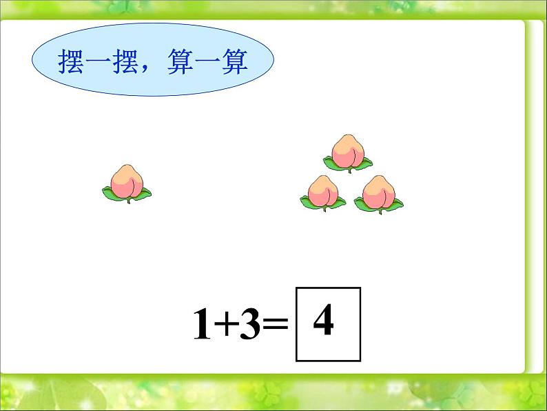 北师大版数学一年级上册 3.1 一共有多少(4)(课件)第5页