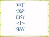 北师大版数学一年级上册 3.3 可爱的小猫(2)（课件）