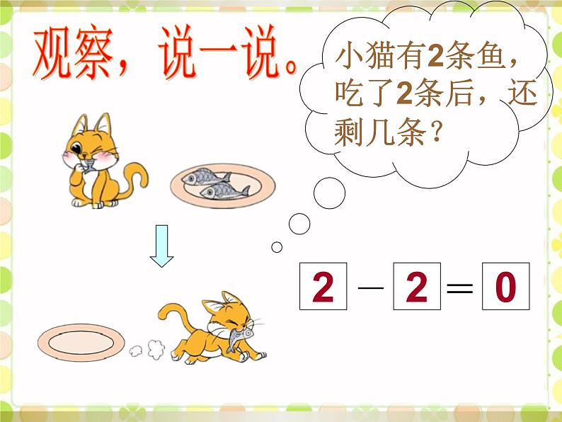 北师大版数学一年级上册 3.3 可爱的小猫(2)（课件）第5页