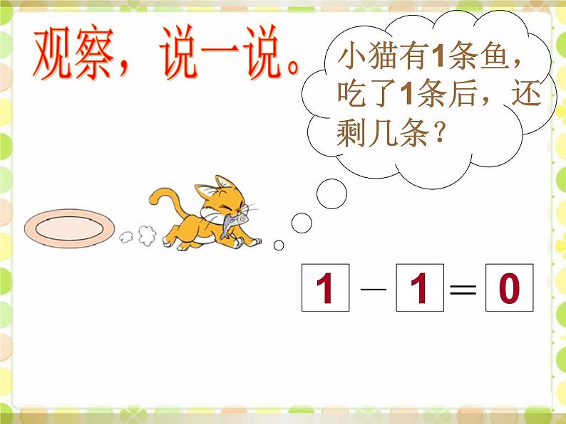 北师大版数学一年级上册 3.3 可爱的小猫(2)（课件）第6页