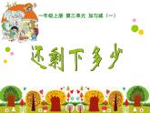北师大版数学一年级上册 3.2 还剩下多少(2)(课件)