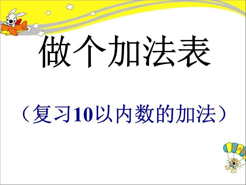 北师大版数学一年级上册 3.10 做个加法表（课件）01