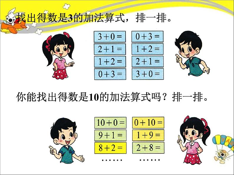 北师大版数学一年级上册 3.10 做个加法表（课件）04