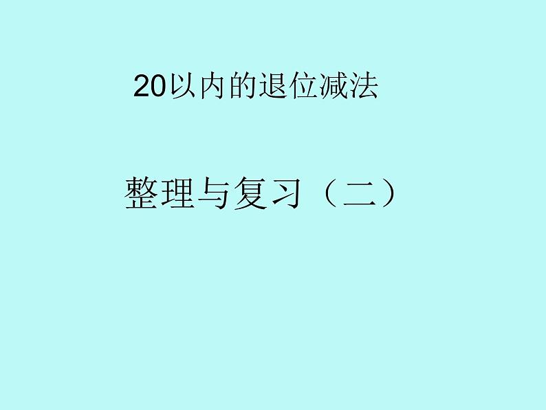 北师大版数学一年级上册 整理与复习 我的成长足迹_1(课件)第2页