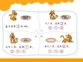 北师大版数学一年级上册 3.3 可爱的小猫(1)(课件)