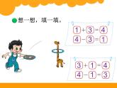 北师大版数学一年级上册 3.3 可爱的小猫(1)(课件)