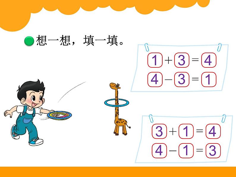 北师大版数学一年级上册 3.3 可爱的小猫(1)(课件)第4页