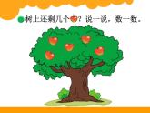北师大版数学一年级上册 3.2 还剩下多少（课件）