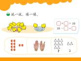 北师大版数学一年级上册 3.8 小鸡吃食(1)(课件)