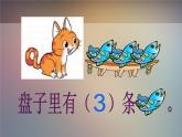 北师大版数学一年级上册 3.3 可爱的小猫_1(课件)