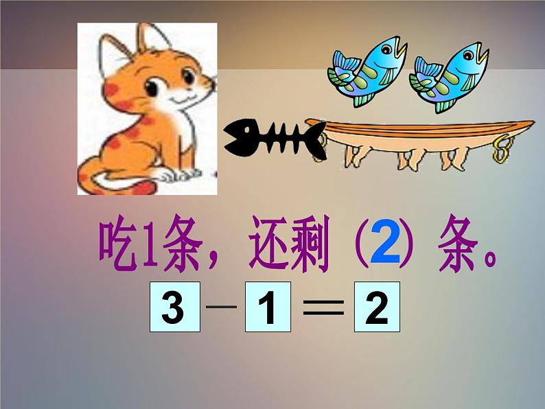 北师大版数学一年级上册 3.3 可爱的小猫_1(课件)05