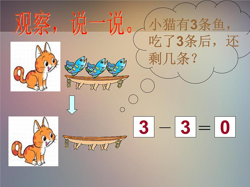 北师大版数学一年级上册 3.3 可爱的小猫_1(课件)08