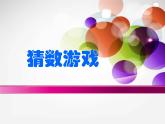 北师大版数学一年级上册 3.4 猜数游戏(4)(课件)