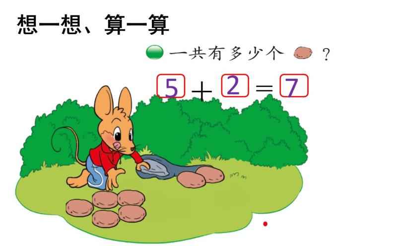 北师大版数学一年级上册 3.5 背土豆(3)(课件)04