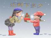 北师大版数学一年级上册 3.2 还剩下多少(3)（课件）