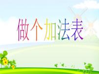 小学数学北师大版一年级上册做个加法表教学ppt课件