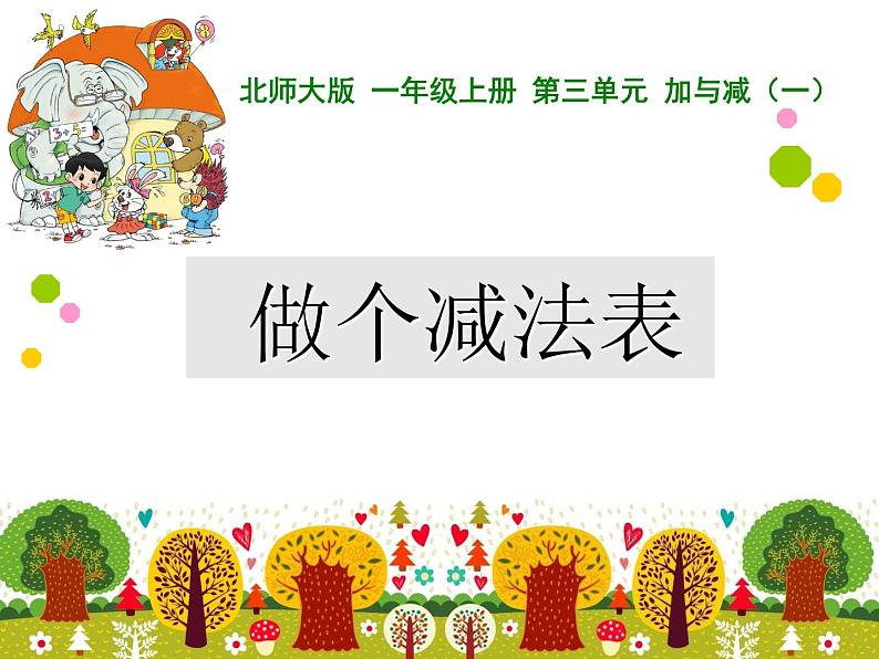 北师大版数学一年级上册 3.11 做个减法表(课件)第1页