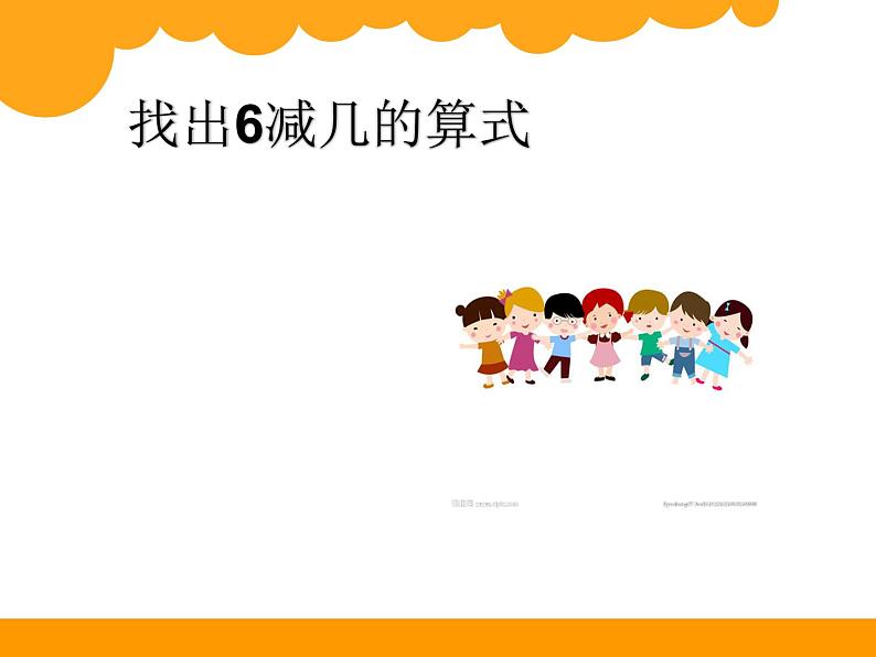 北师大版数学一年级上册 3.11 做个减法表(课件)第5页