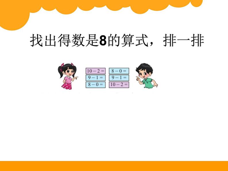 北师大版数学一年级上册 3.11 做个减法表(课件)第6页