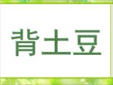 北师大版数学一年级上册 3.5 背土豆(5)(课件)