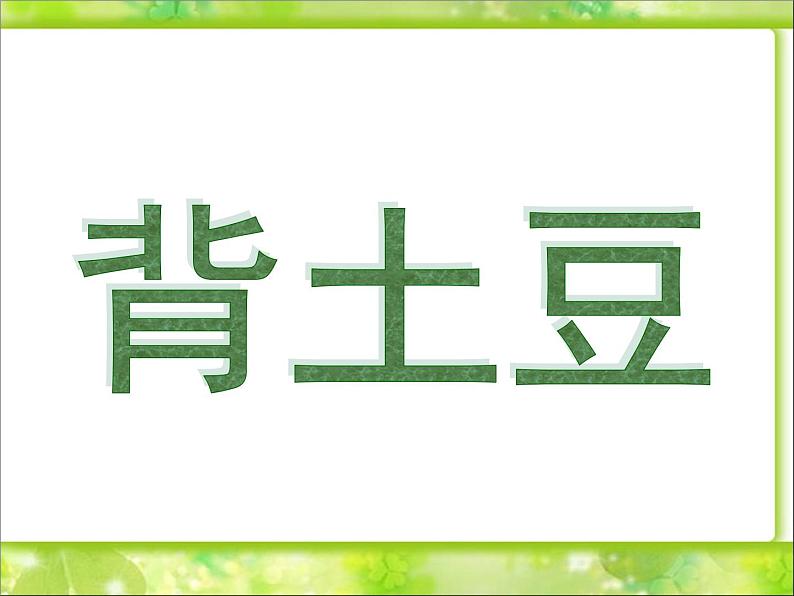 北师大版数学一年级上册 3.5 背土豆(5)(课件)01