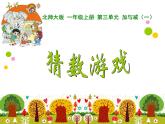 北师大版数学一年级上册 3.4 猜数游戏(课件)