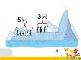 北师大版数学一年级上册 3.7《可爱的企鹅》ppt（课件）