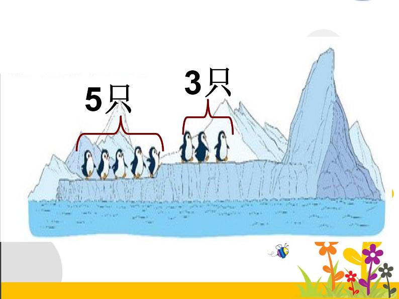 北师大版数学一年级上册 3.7《可爱的企鹅》ppt（课件）03