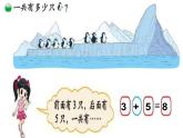 北师大版数学一年级上册 3.7《可爱的企鹅》ppt（课件）